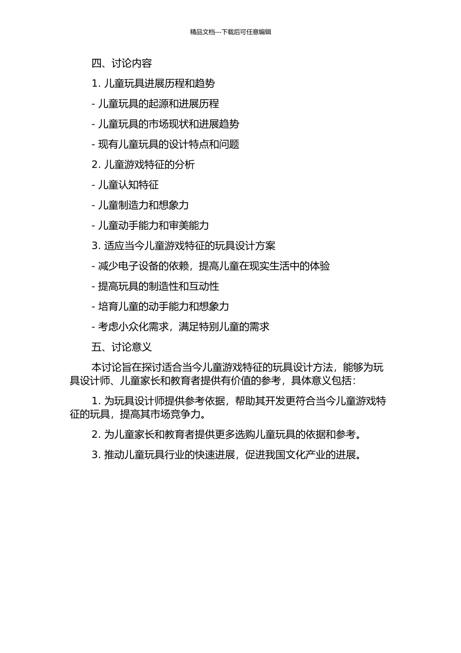 信息化背景下儿童玩具设计研究——适合当今儿童游戏特征的玩具设计分析的开题报告_第2页