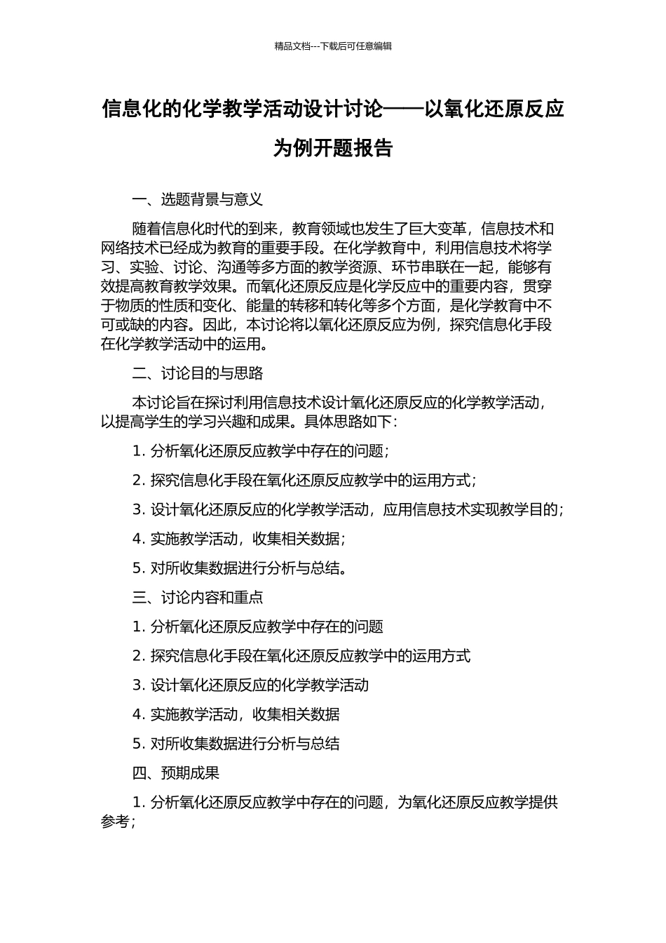 信息化的化学教学活动设计研究——以氧化还原反应为例开题报告_第1页