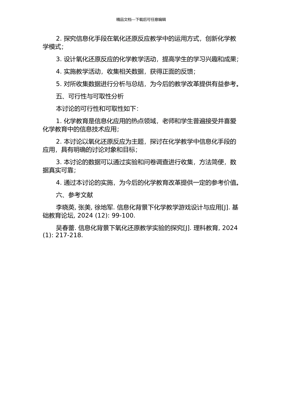 信息化的化学教学活动设计研究——以氧化还原反应为例开题报告_第2页