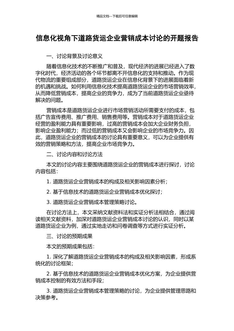信息化视角下道路货运企业营销成本研究的开题报告_第1页