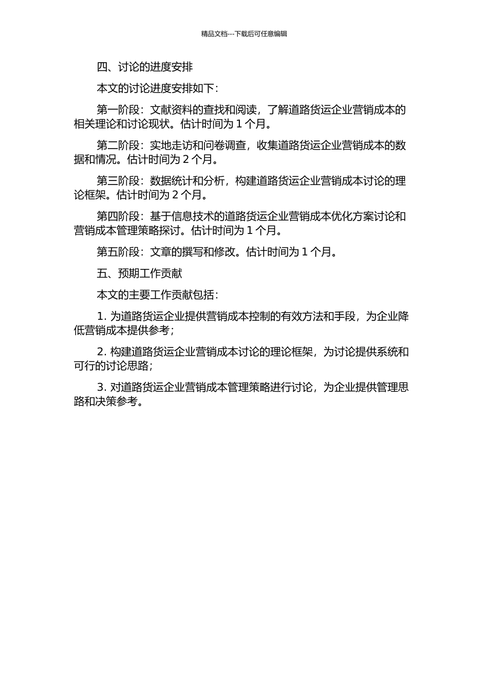 信息化视角下道路货运企业营销成本研究的开题报告_第2页