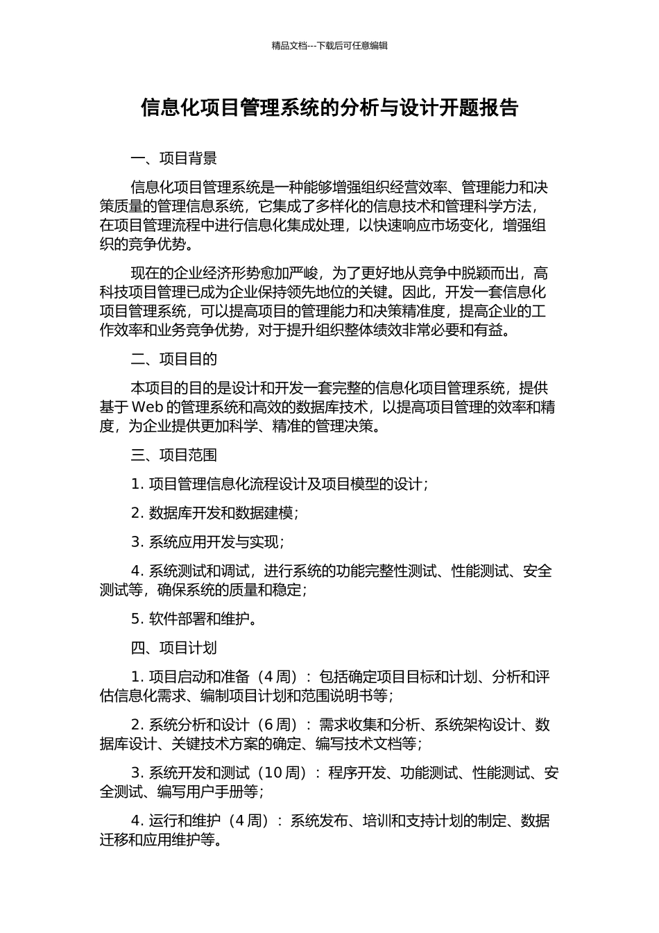 信息化项目管理系统的分析与设计开题报告_第1页
