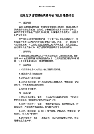 信息化项目管理系统的分析与设计开题报告