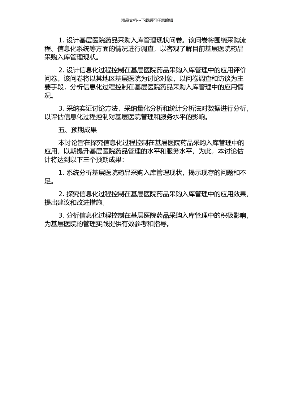 信息化过程控制在基层医院药品采购入库管理中的应用的开题报告_第2页