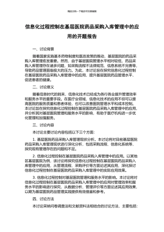 信息化过程控制在基层医院药品采购入库管理中的应用的开题报告