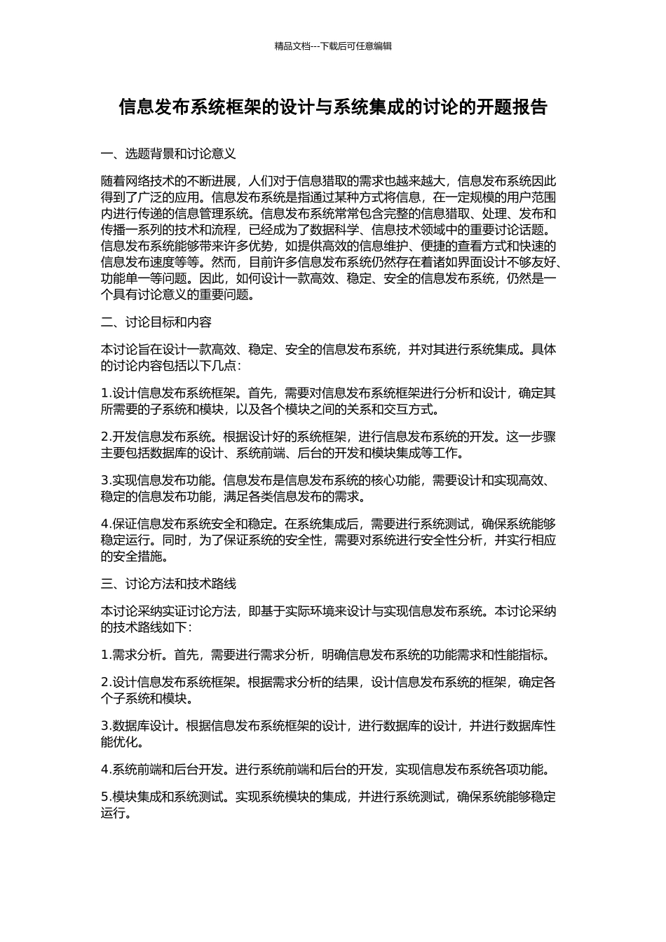 信息发布系统框架的设计与系统集成的研究的开题报告_第1页