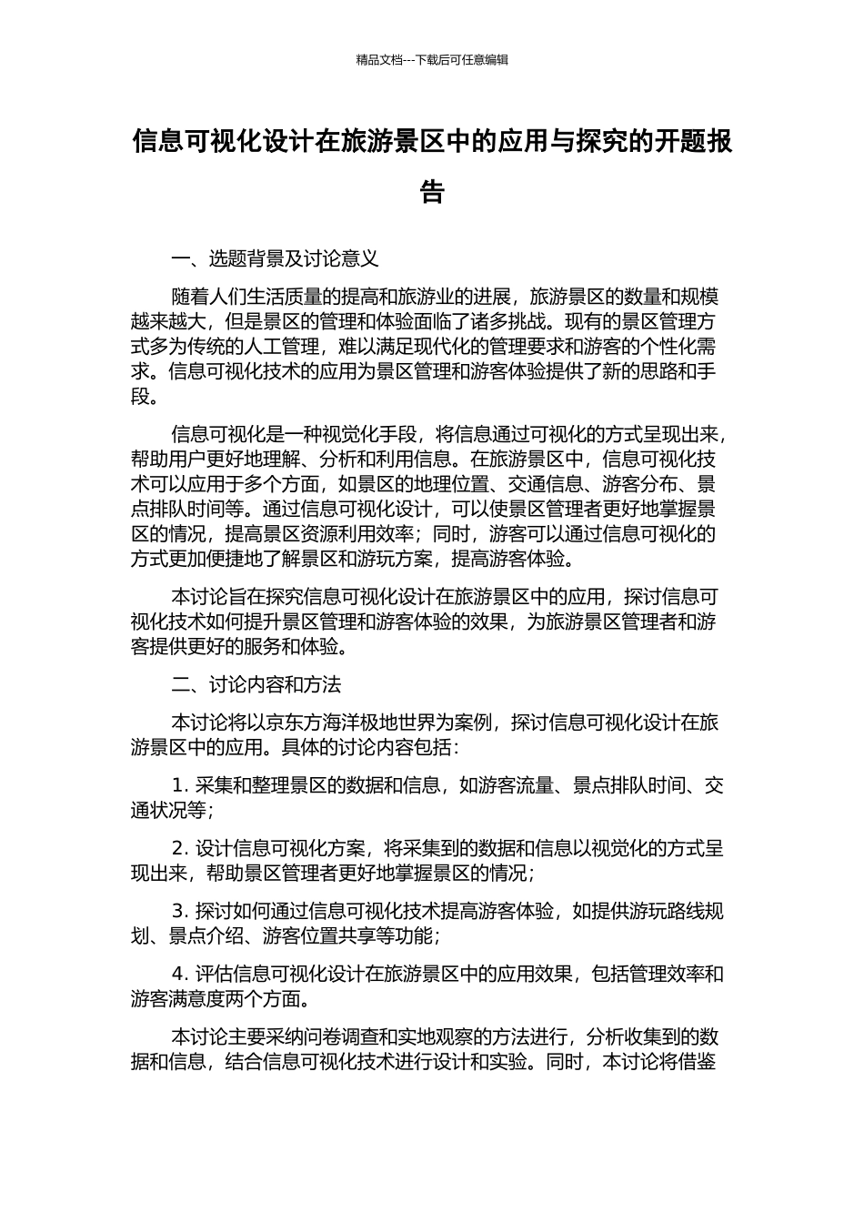 信息可视化设计在旅游景区中的应用与探索的开题报告_第1页