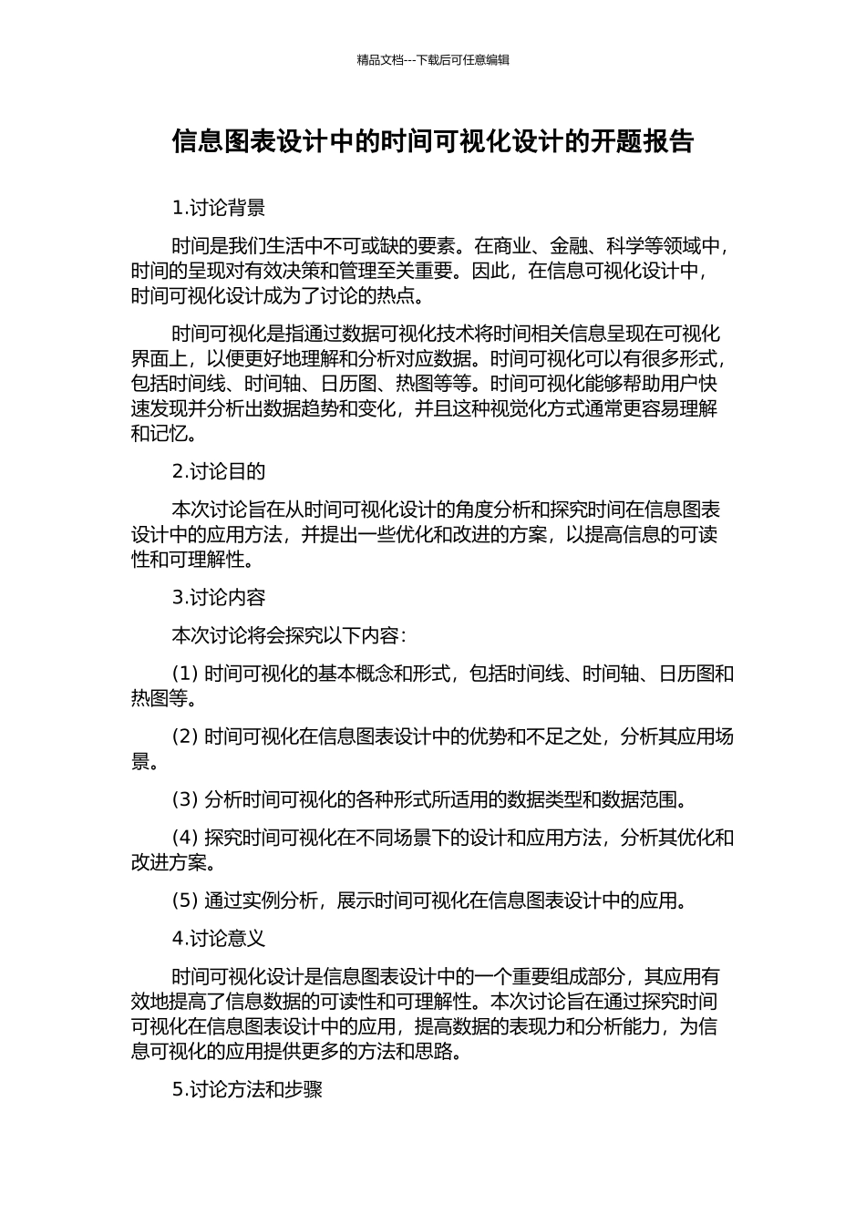 信息图表设计中的时间可视化设计的开题报告_第1页