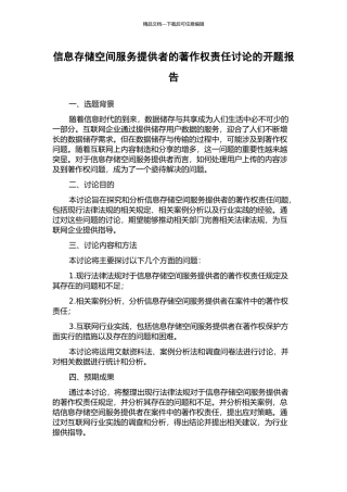 信息存储空间服务提供者的著作权责任研究的开题报告