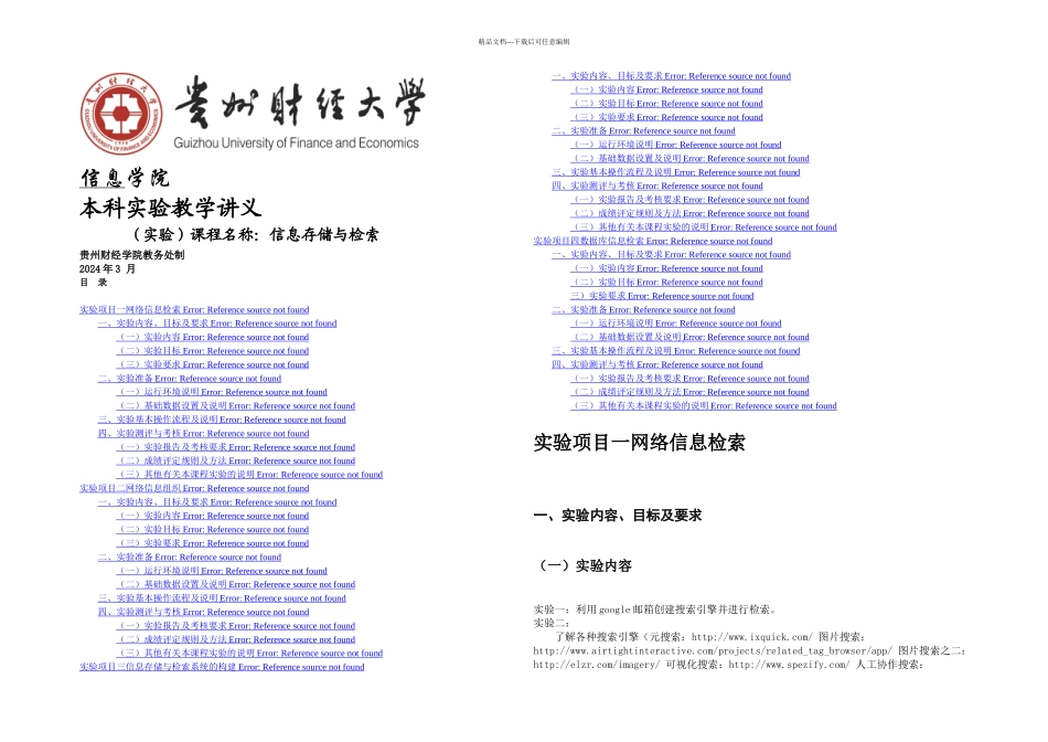 信息存储与检索课程实验讲义_第1页