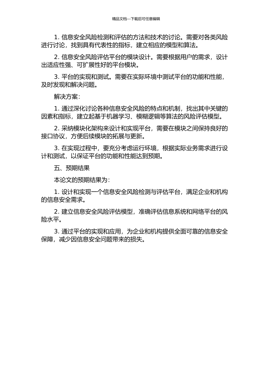 信息安全风险检测与评估平台的研究和实现开题报告_第2页
