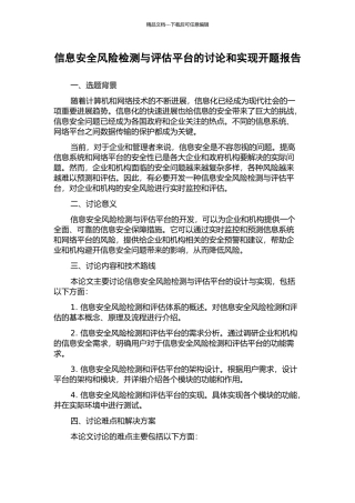 信息安全风险检测与评估平台的研究和实现开题报告