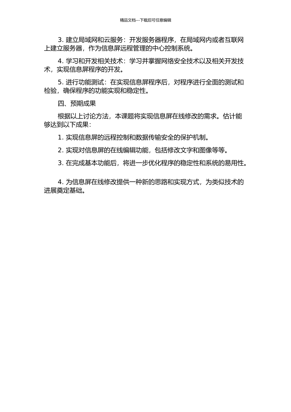 信息屏信息的在线修改方法研究与实现的开题报告_第2页