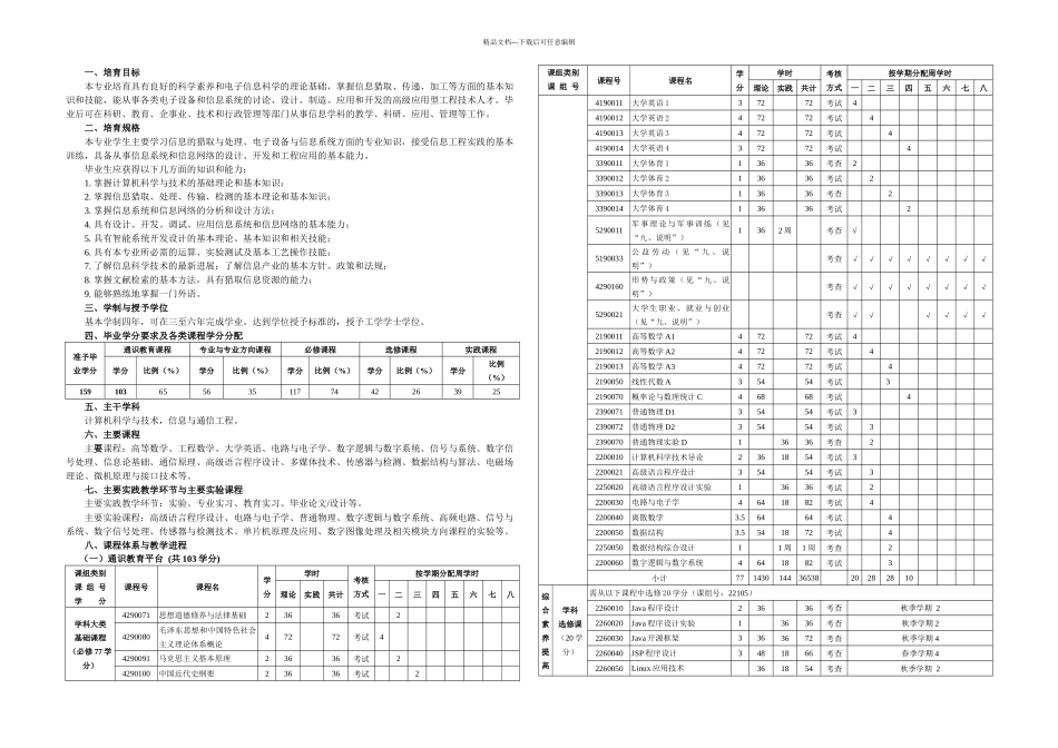 信息工程专业培养方案定稿_第1页