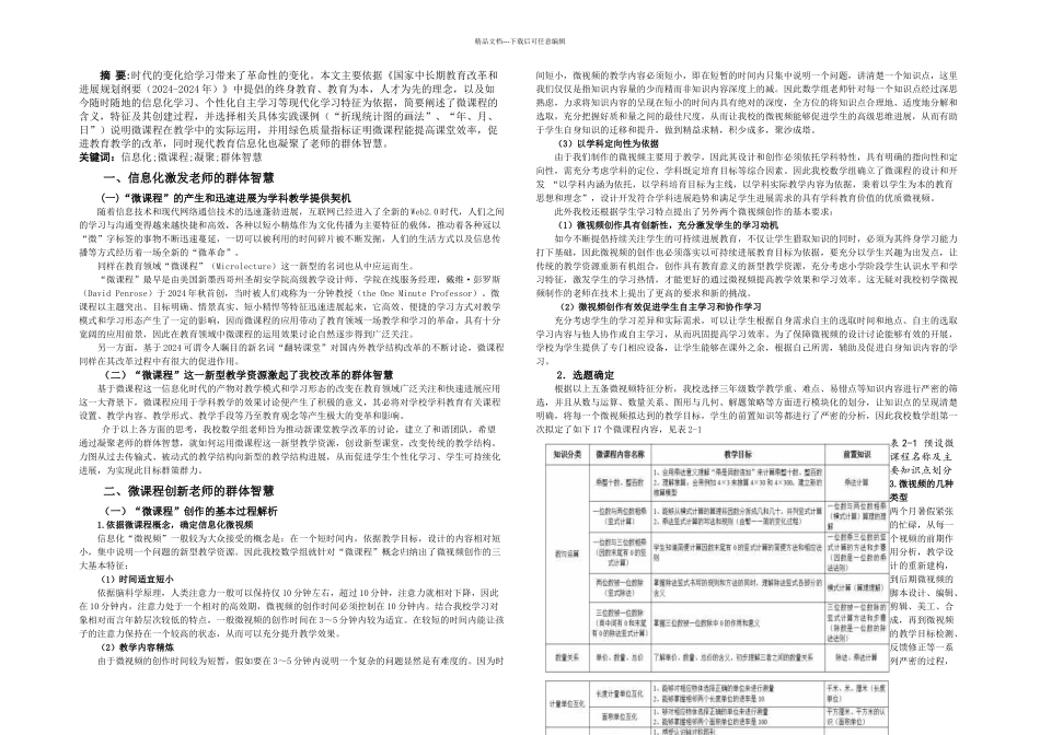 信息化微课程在教学中的实际运用——彰显教师群体智慧_第1页