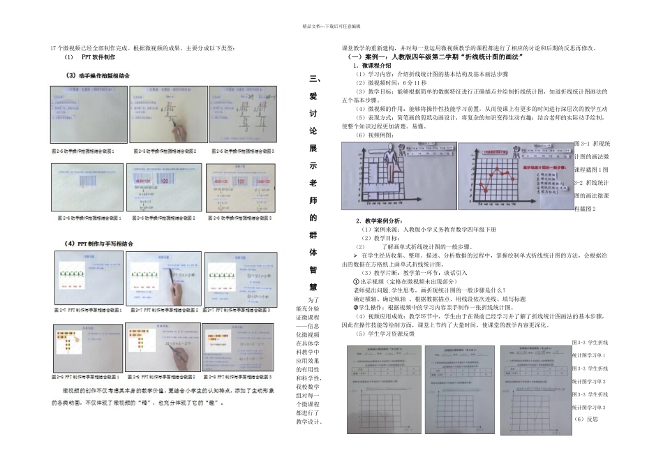 信息化微课程在教学中的实际运用——彰显教师群体智慧_第2页