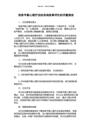 信息平衡心理疗法的咨询效果评价的开题报告