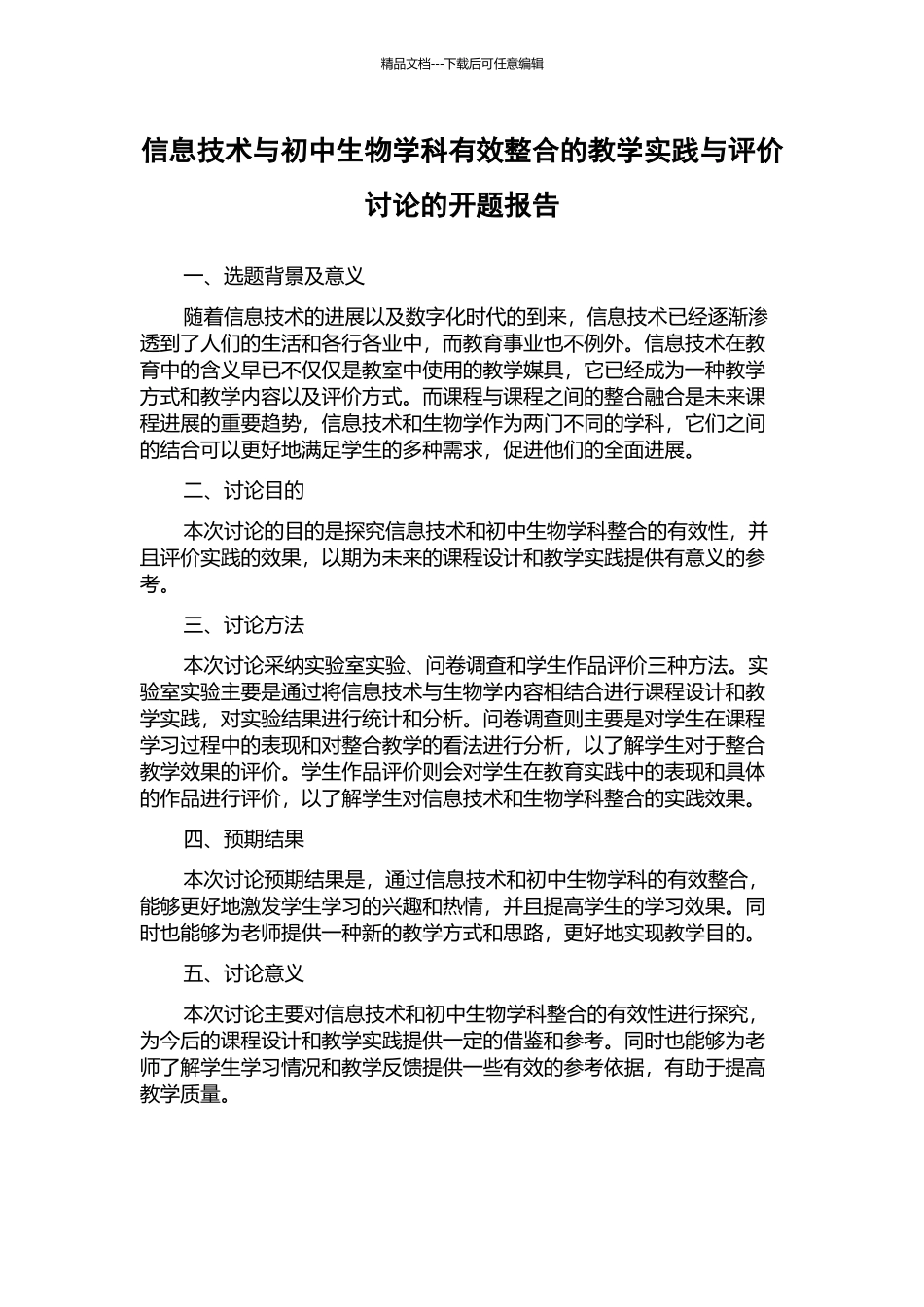 信息技术与初中生物学科有效整合的教学实践与评价研究的开题报告_第1页