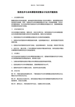 信息技术与本科课程有效整合研究的开题报告
