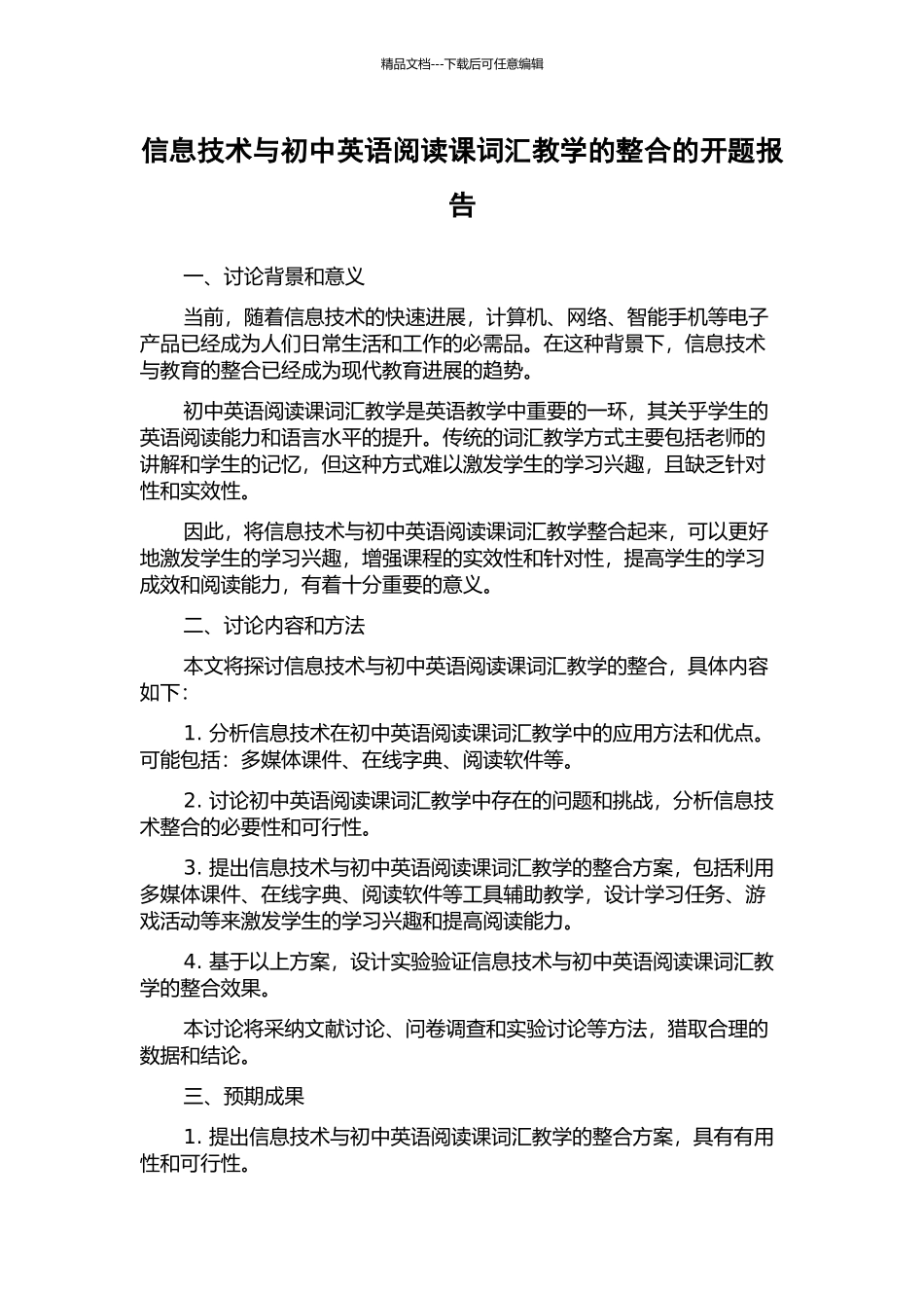 信息技术与初中英语阅读课词汇教学的整合的开题报告_第1页