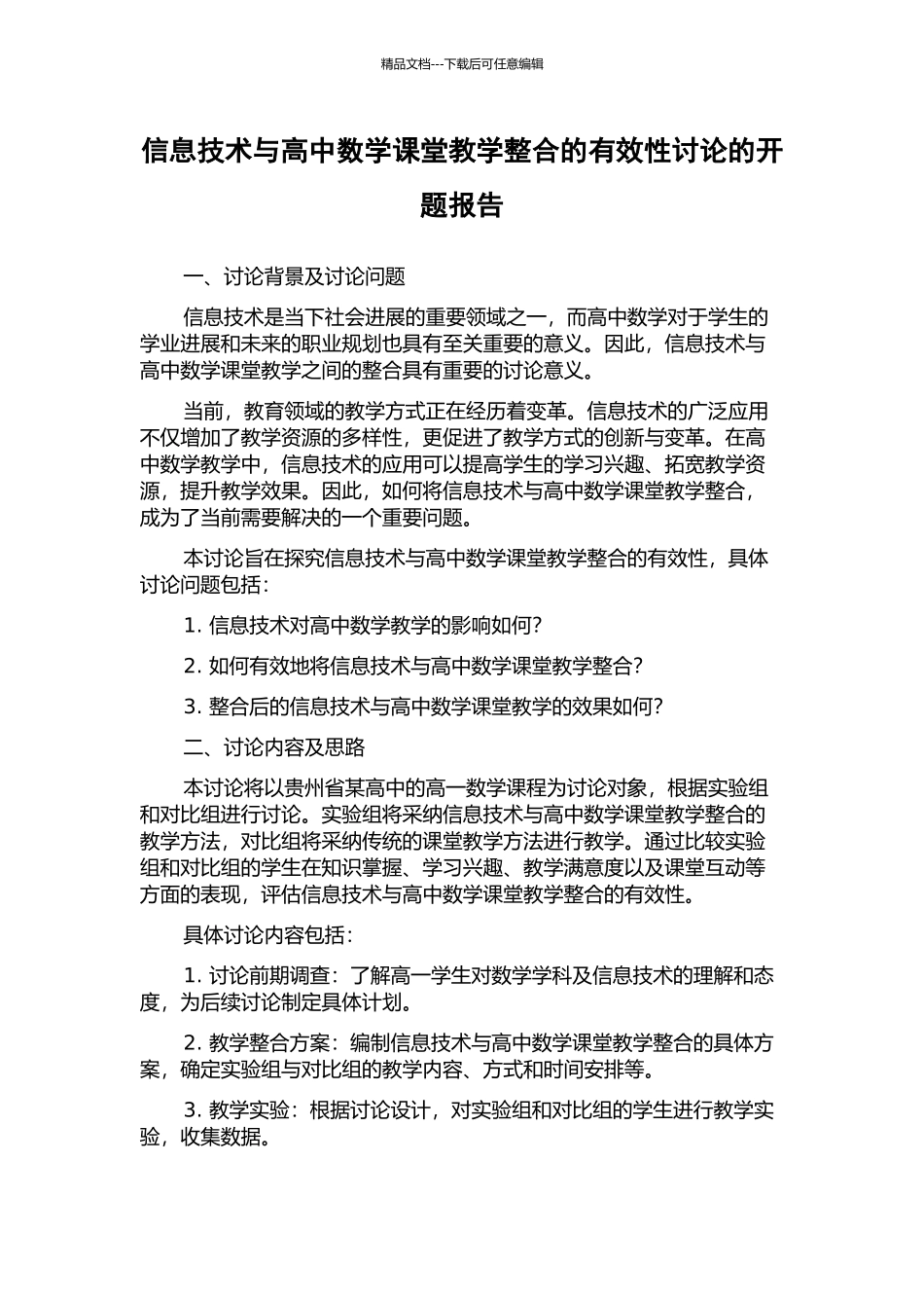 信息技术与高中数学课堂教学整合的有效性研究的开题报告_第1页