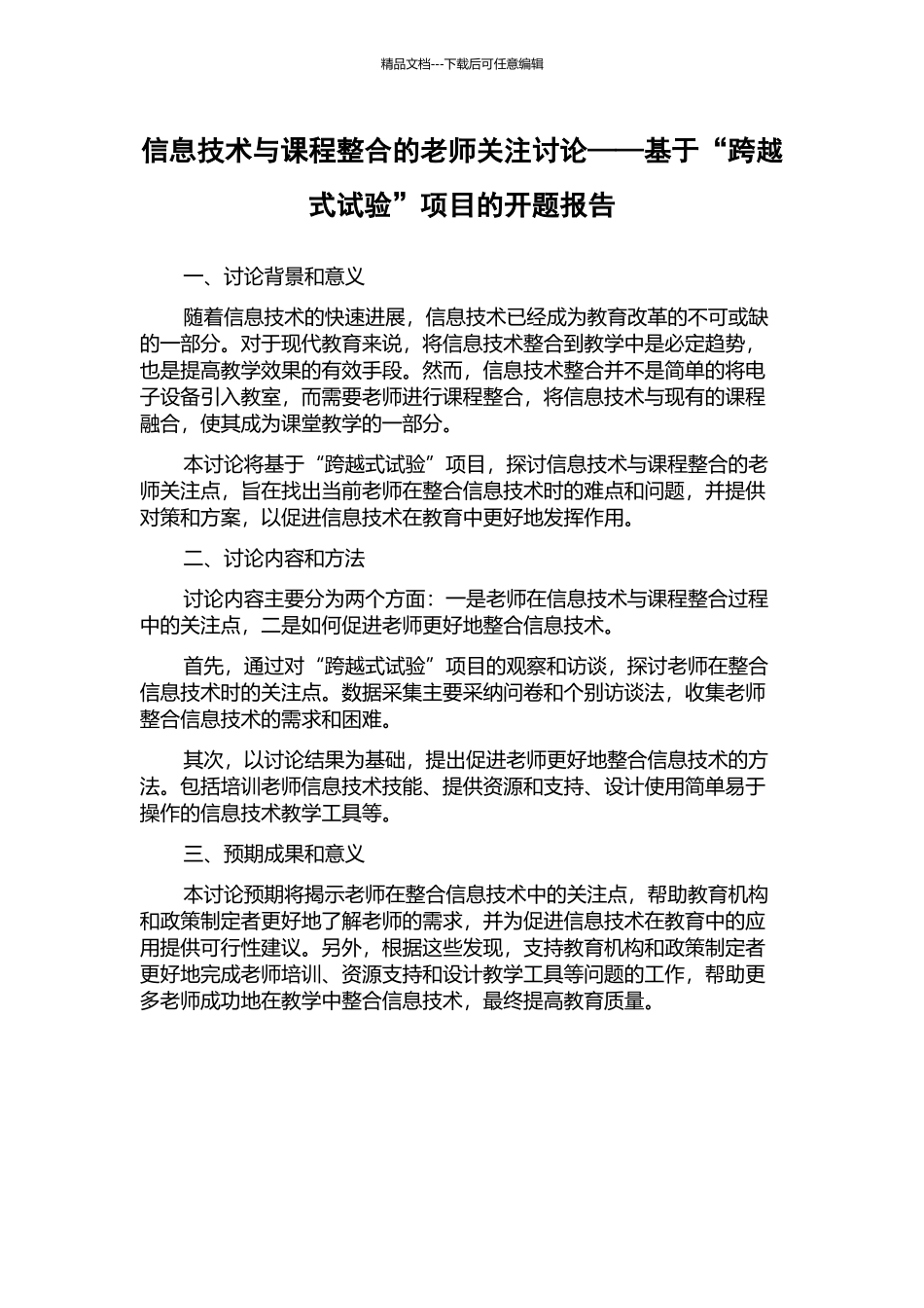 信息技术与课程整合的教师关注研究——基于“跨越式试验”项目的开题报告_第1页