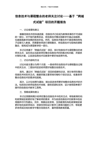 信息技术与课程整合的教师关注研究——基于“跨越式试验”项目的开题报告