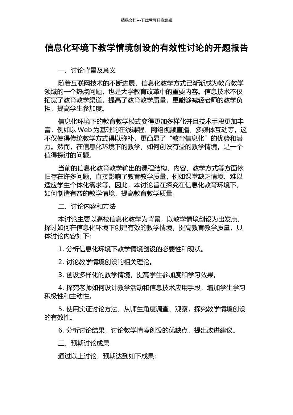 信息化环境下教学情境创设的有效性研究的开题报告_第1页