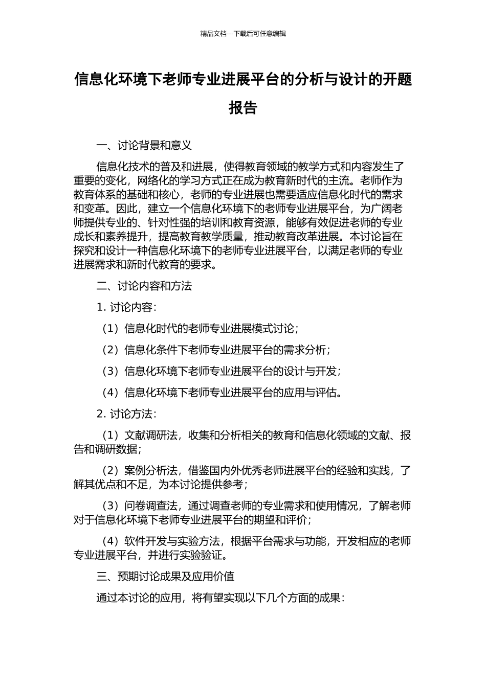 信息化环境下教师专业发展平台的分析与设计的开题报告_第1页