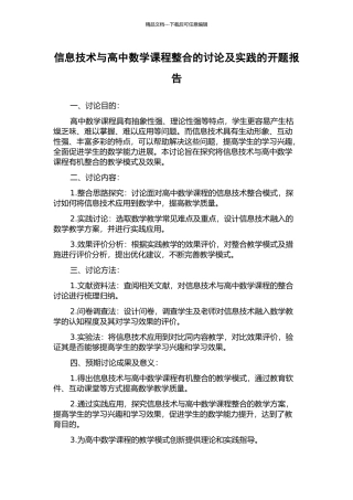 信息技术与高中数学课程整合的研究及实践的开题报告