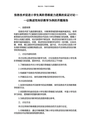 信息技术促进小学生高阶思维能力发展的实证研究——以陈述性知识教学为例的开题报告