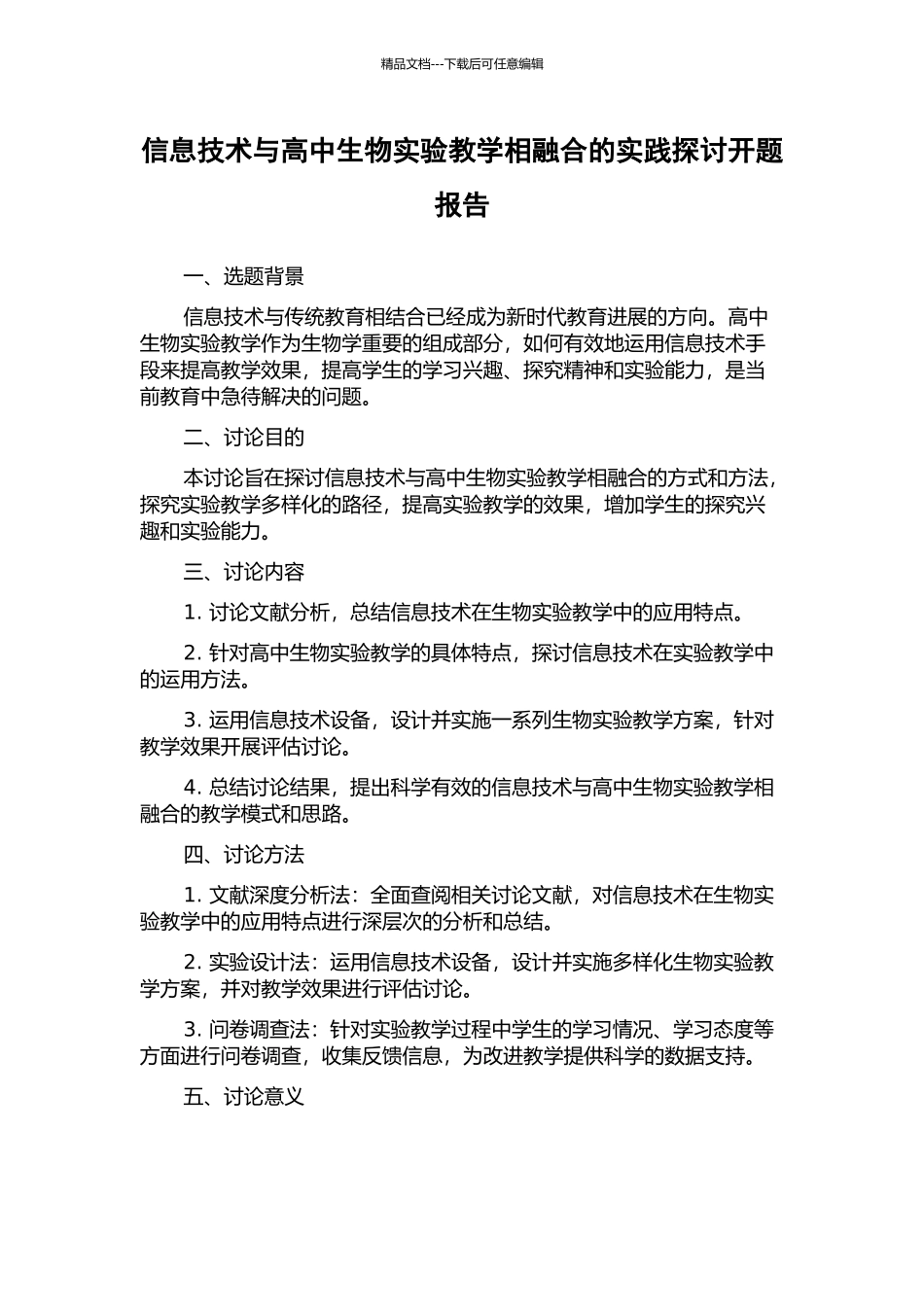 信息技术与高中生物实验教学相融合的实践探讨开题报告_第1页