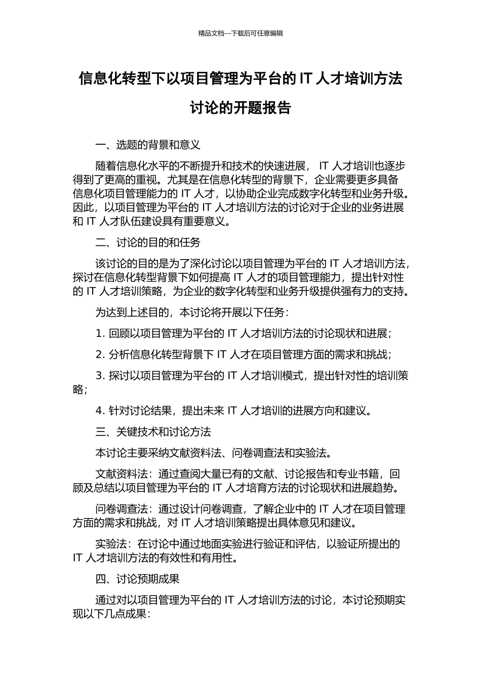 信息化转型下以项目管理为平台的IT人才培训方法研究的开题报告_第1页