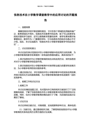信息技术在小学数学课堂教学中的应用研究的开题报告