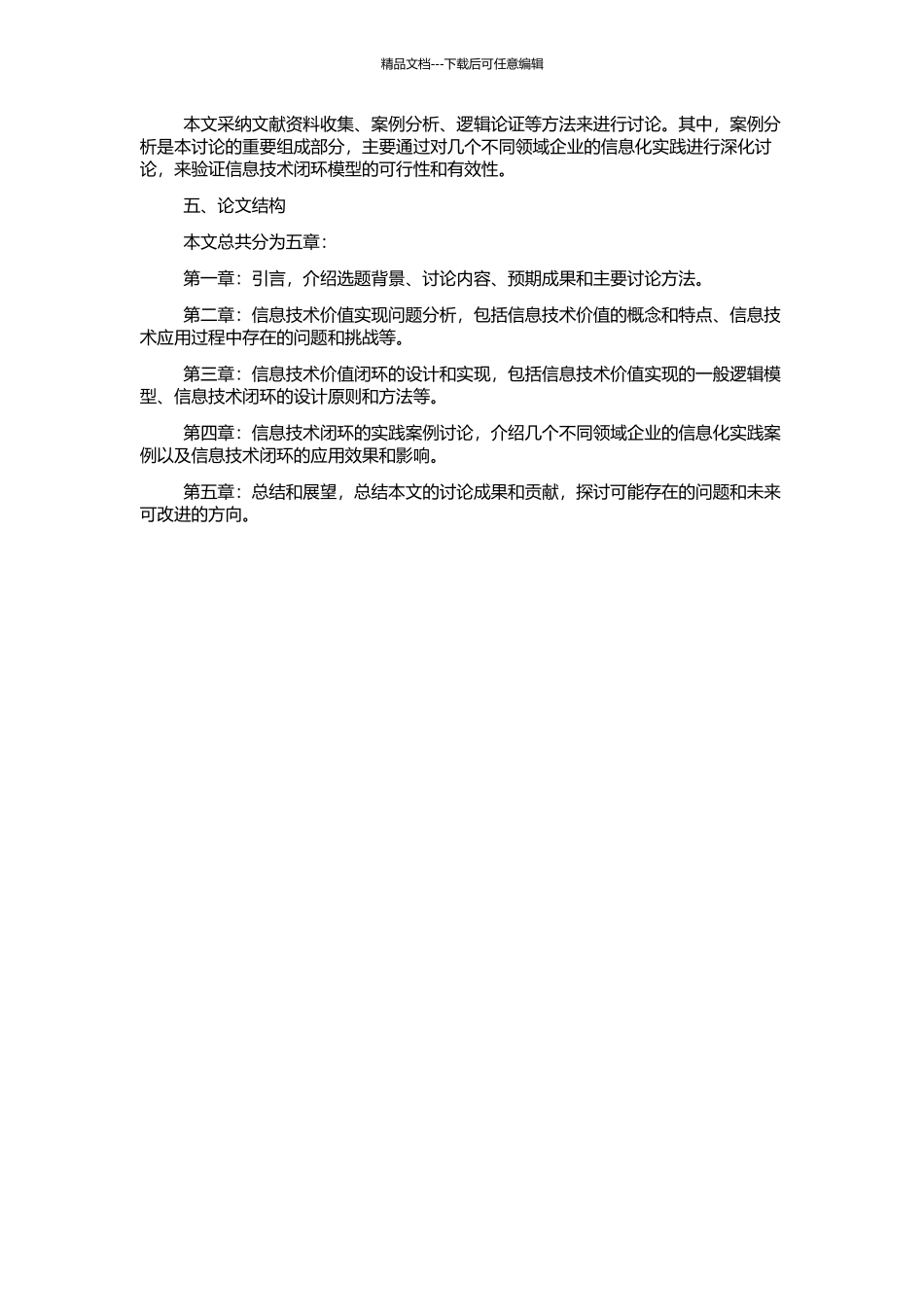 信息技术价值实现的一般逻辑模型研究——信息技术价值闭环的研究的开题报告_第2页