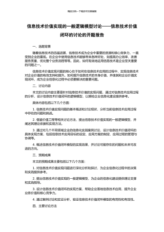信息技术价值实现的一般逻辑模型研究——信息技术价值闭环的研究的开题报告