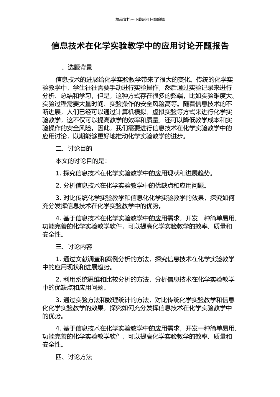 信息技术在化学实验教学中的应用研究开题报告_第1页