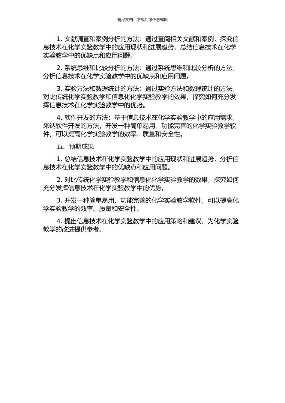 信息技术在化学实验教学中的应用研究开题报告_第2页