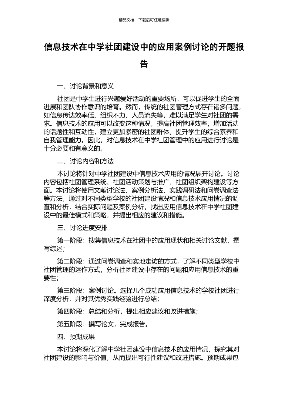 信息技术在中学社团建设中的应用案例研究的开题报告_第1页