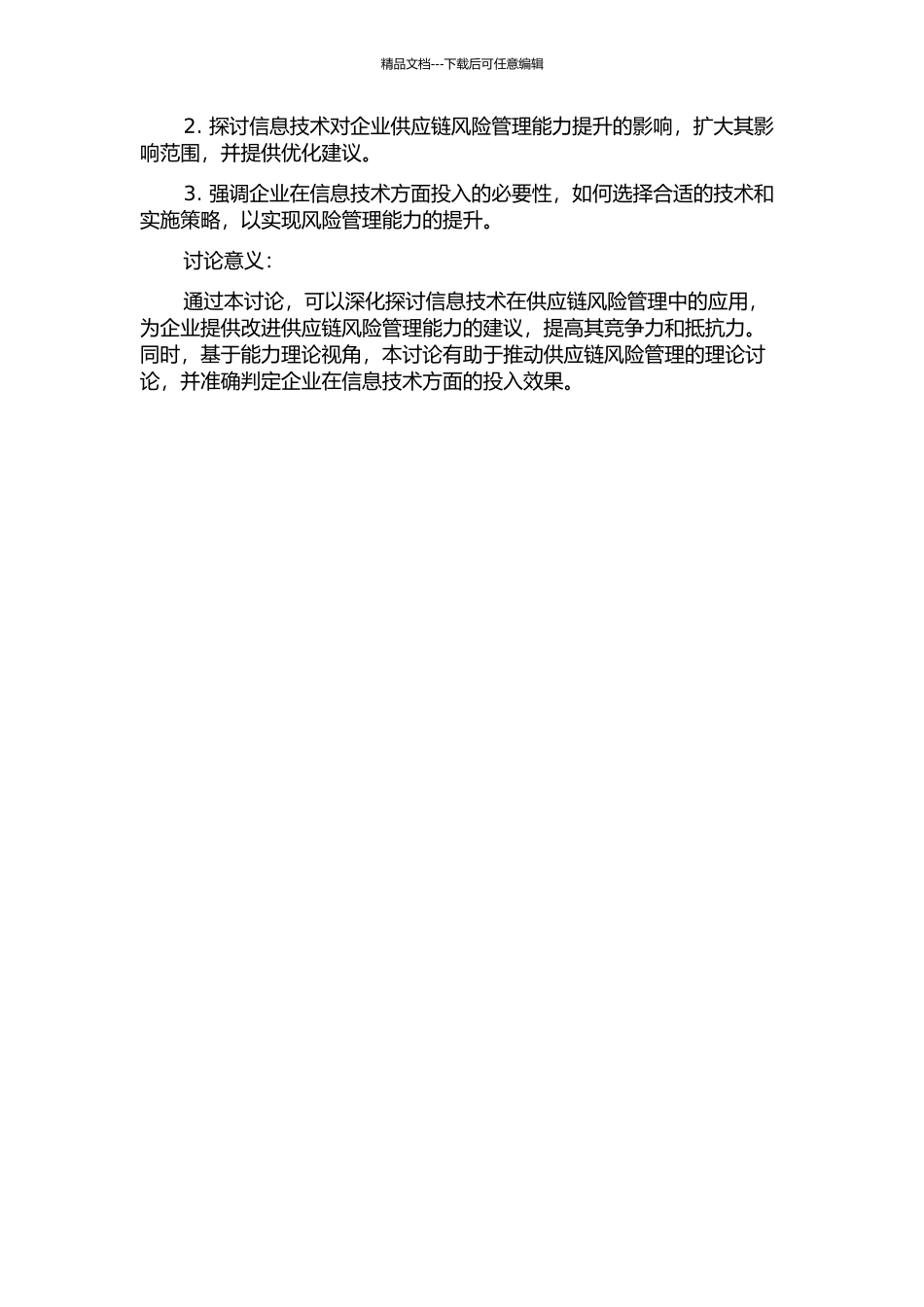 信息技术对供应链风险管理的影响：基于能力的视角的开题报告_第2页