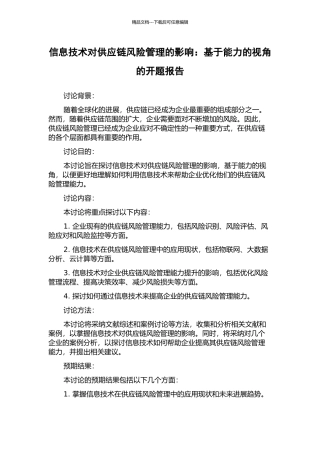 信息技术对供应链风险管理的影响：基于能力的视角的开题报告