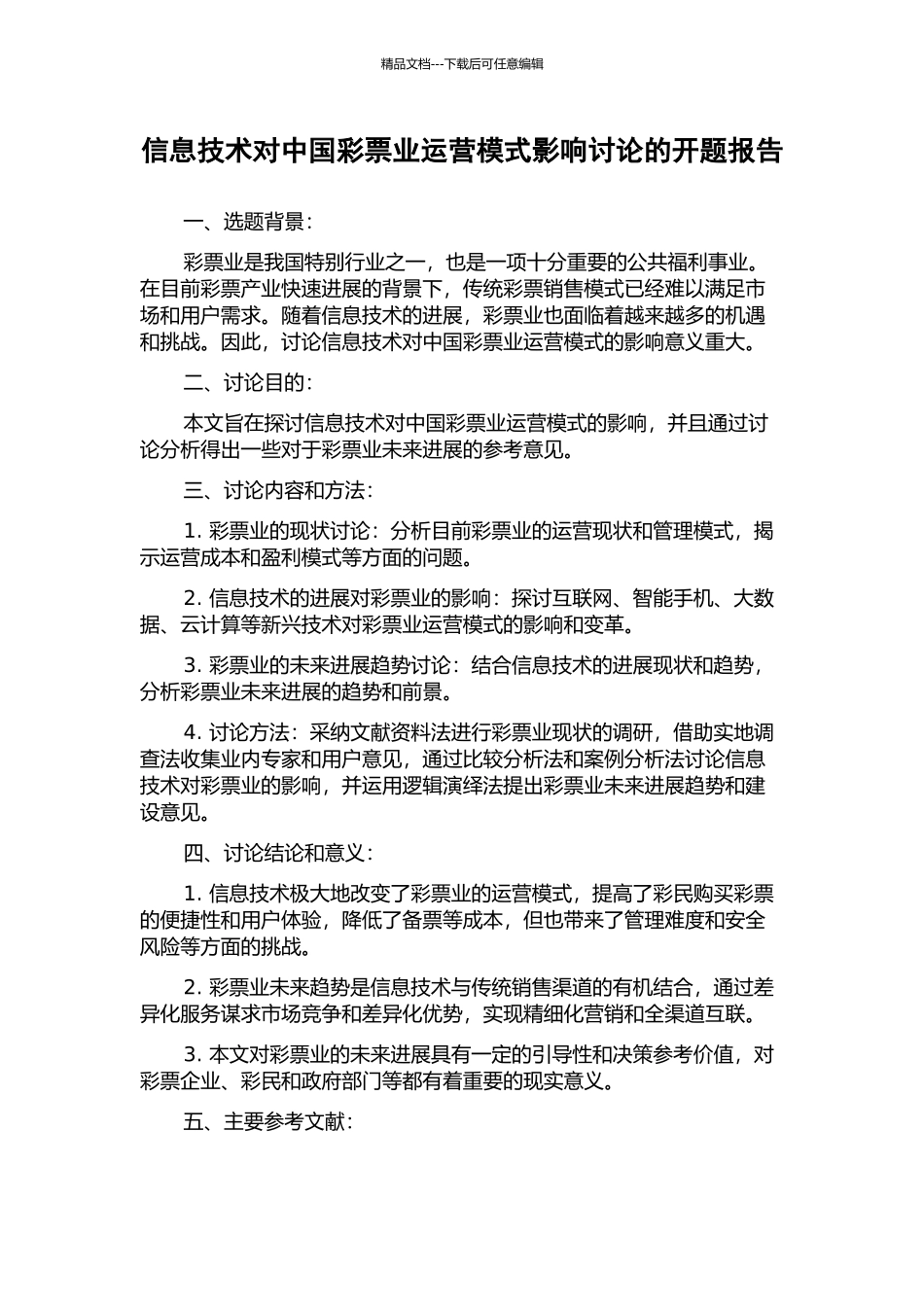 信息技术对中国彩票业运营模式影响研究的开题报告_第1页