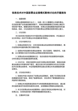 信息技术对中国彩票业运营模式影响研究的开题报告