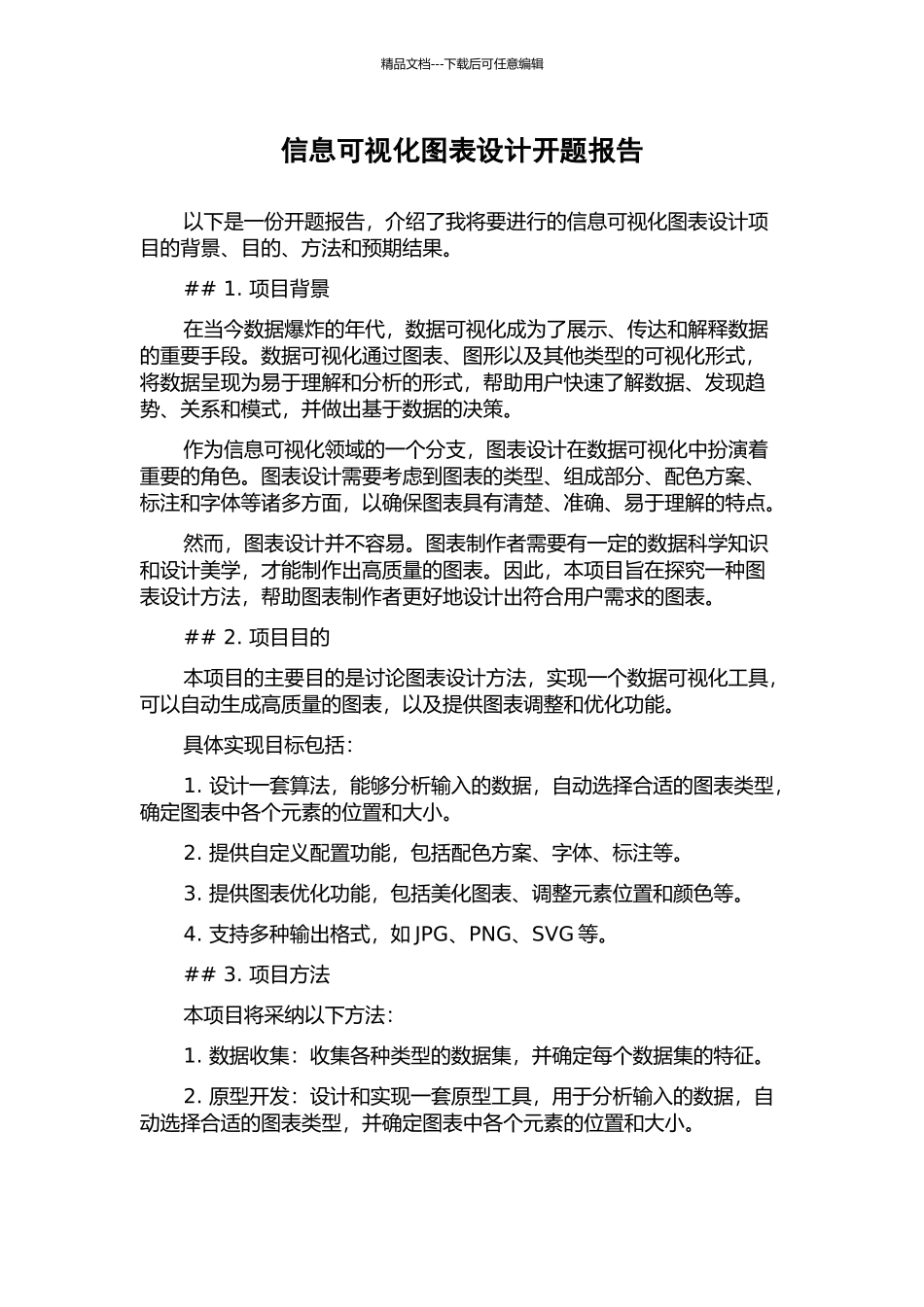 信息可视化图表设计开题报告_第1页