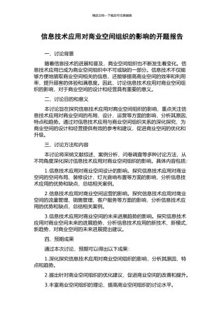 信息技术应用对商业空间组织的影响的开题报告