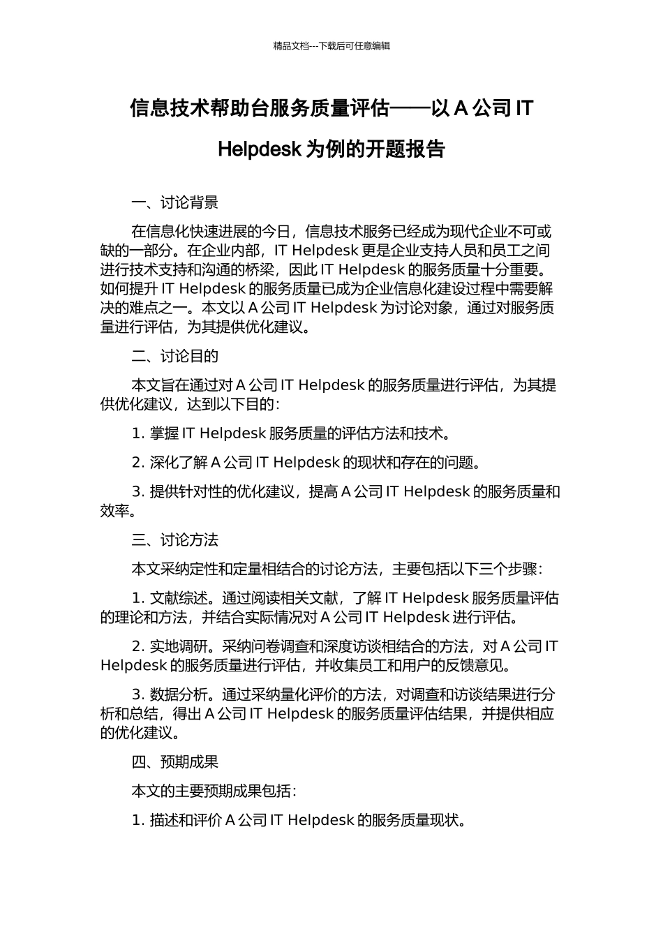 信息技术帮助台服务质量评估——以A公司IT-Helpdesk为例的开题报告_第1页