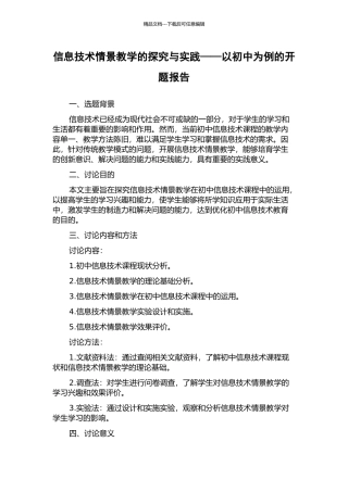 信息技术情景教学的探索与实践——以初中为例的开题报告