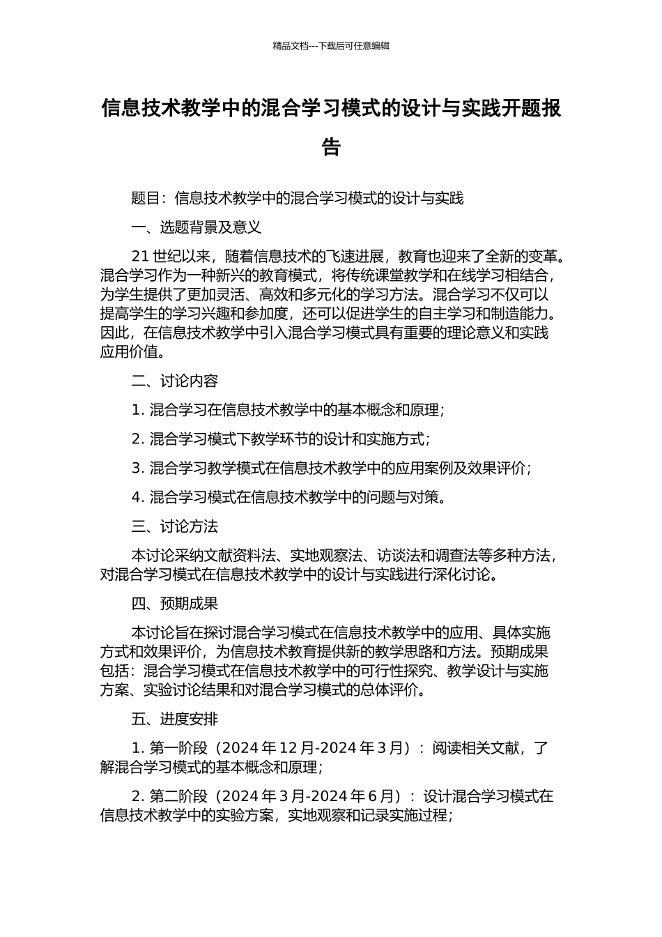 信息技术教学中的混合学习模式的设计与实践开题报告_第1页