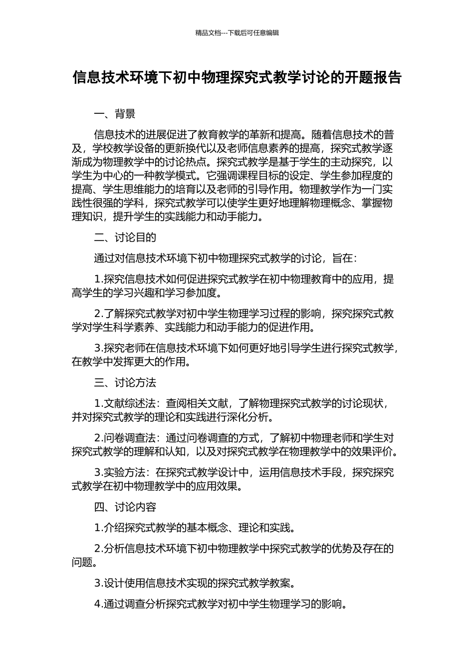 信息技术环境下初中物理探究式教学研究的开题报告_第1页