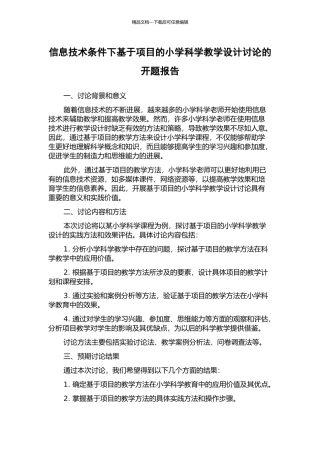 信息技术条件下基于项目的小学科学教学设计研究的开题报告